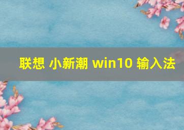 联想 小新潮 win10 输入法